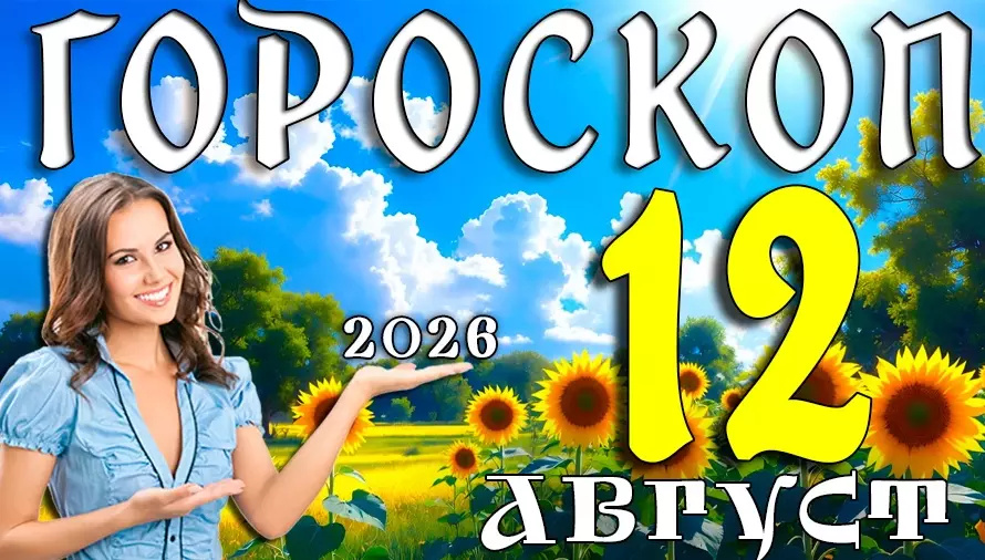 Гороскоп на 12 августа 2026 года для всех знаков зодиака 🌟 Кому день принесёт удачу, любовь и важные перемены