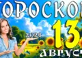 Гороскоп на 13 августа 2026 года