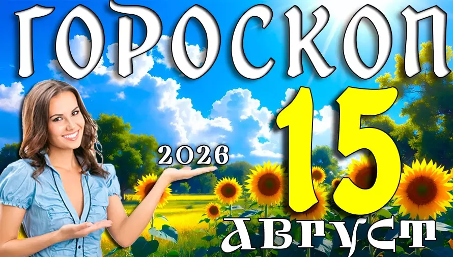 Гороскоп на 15 августа 2026 года для всех знаков зодиака 🌟 Что приготовили звёзды в любви и важных делах