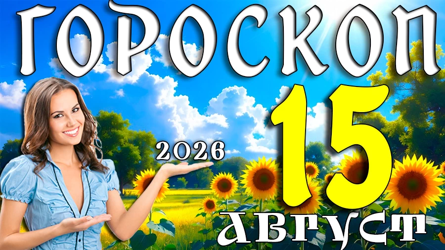 Гороскоп на 15 августа 2026 года