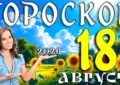 Гороскоп на 18 августа 2026