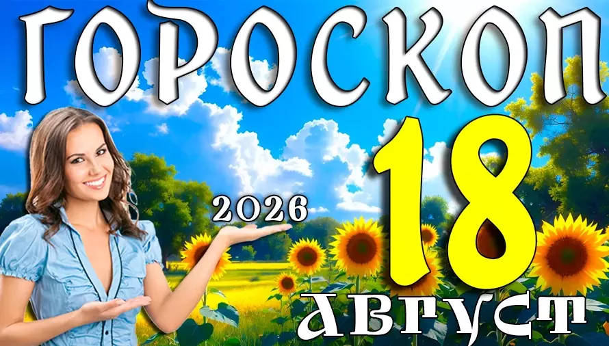 Гороскоп на 18 августа 2026 🔮 Кого ждут перемены, любовь, деньги и важные решения