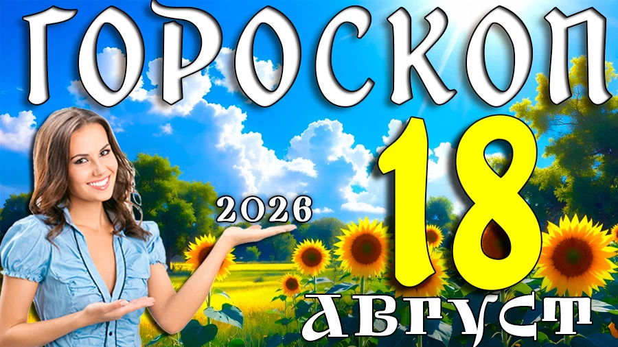Гороскоп на 18 августа 2026