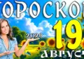 Гороскоп на 19 августа 2026