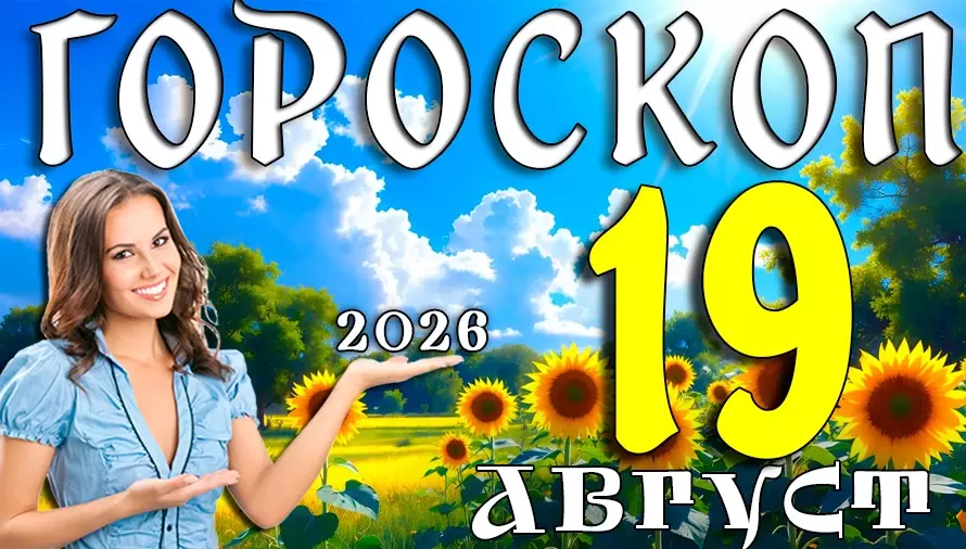 Гороскоп на 19 августа 2026 🔮 Кого ждут любовь, деньги и судьбоносные перемены