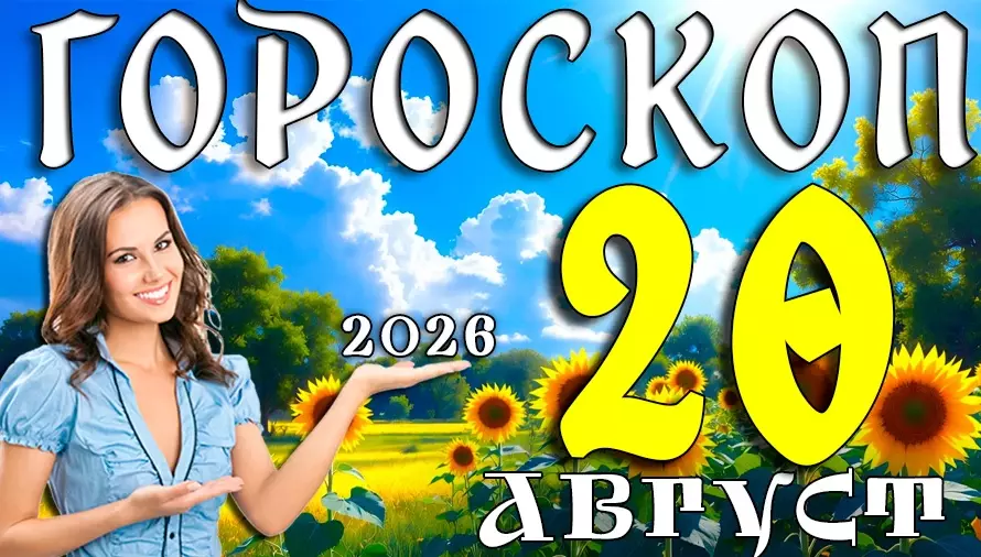 Гороскоп на 20 августа 2026 ✨ Кого ждут любовь, деньги и неожиданный поворот судьбы