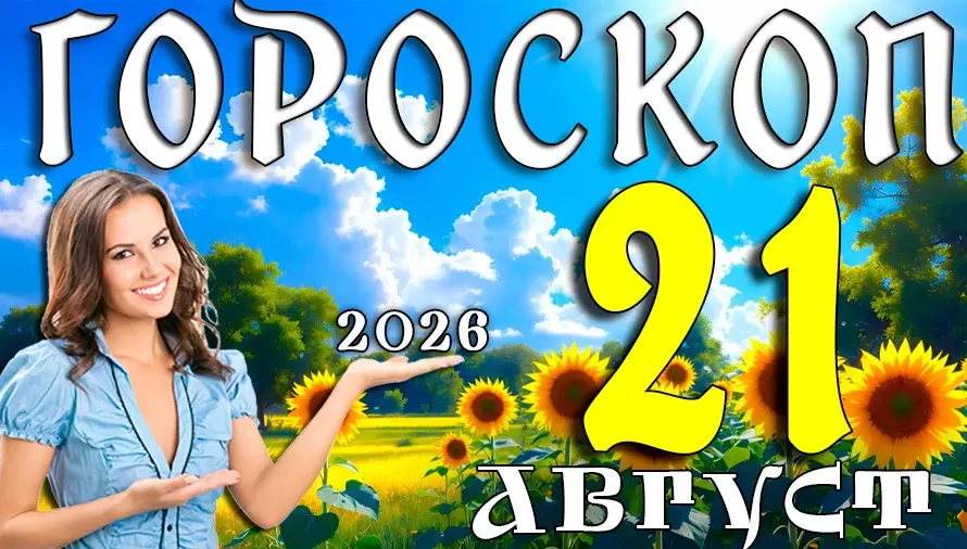 Гороскоп на 21 августа 2026: Пятница 13-го по-новому? Шок-прогноз для всех знаков ⚡