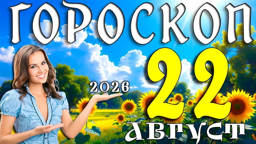 Гороскоп на 22 августа 2026