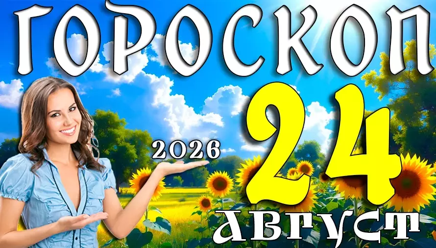 Гороскоп на 24 августа 2026: Понедельник начинается с сюрпризов! ⚡