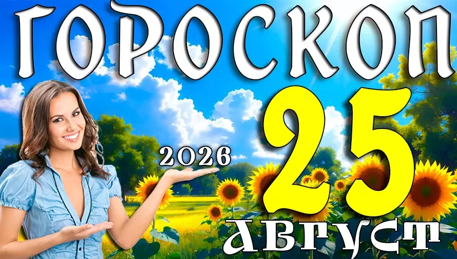 Гороскоп на 25 августа 2026: Вторник, который всё изменит 🔥