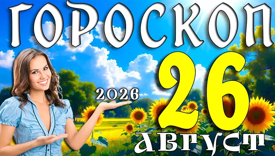 Гороскоп на 26 августа 2026: Среда, которая всё перевернёт 🌪️