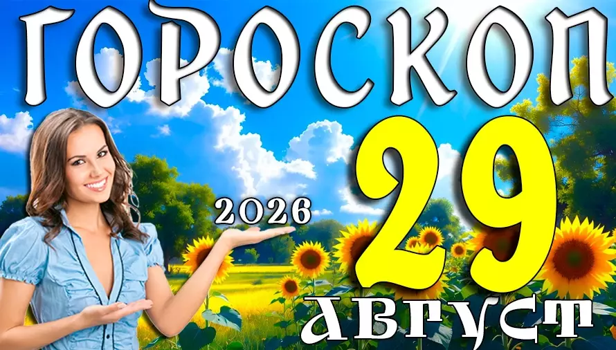 Гороскоп на 29 августа 2026: Суббота, которая перепишет сценарий 🎭