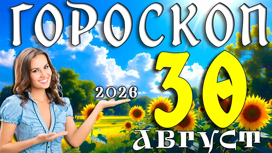 Гороскоп на 30 августа 2026