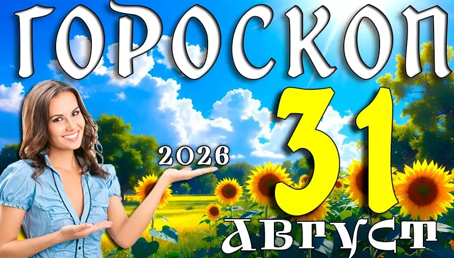 Гороскоп на 31 августа 2026: Прощальный аккорд лета 🎆
