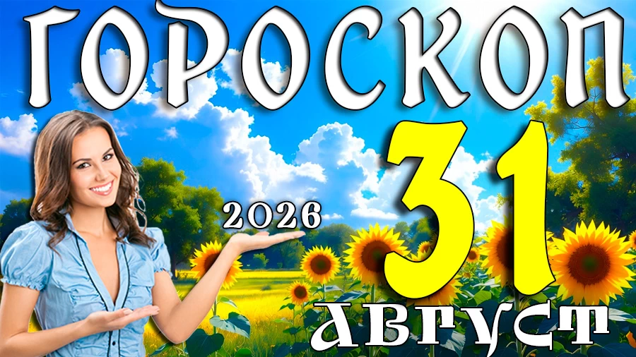 Гороскоп на 31 августа 2026