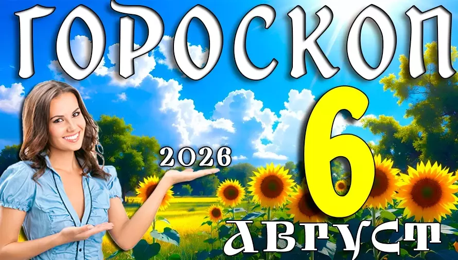 Гороскоп на 6 августа 2026 года 🌙 День счастливых совпадений, уверенных решений и новых возможностей