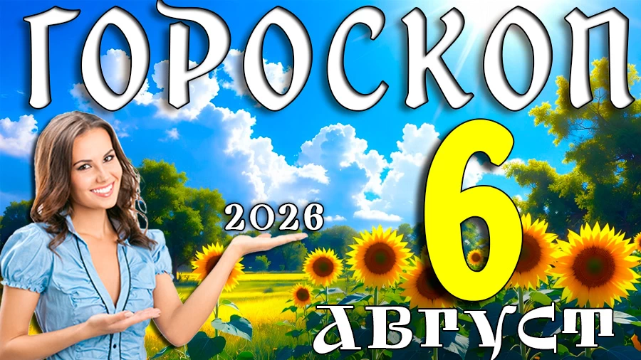 Гороскоп на 6 августа 2026 года