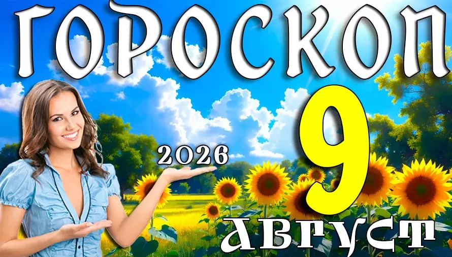 Гороскоп на 9 августа 2026 года для всех знаков зодиака 🌟 Что изменит этот день и где вас ждёт удача