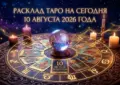 Расклад таро на сегодня 10 августа 2026 года