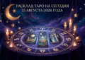 Расклад таро на сегодня 13 августа 2026 года