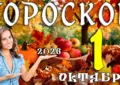 Гороскоп на 1 октября 2026