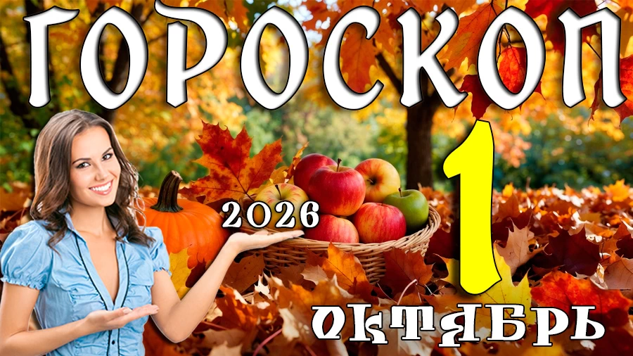 Гороскоп на 1 октября 2026