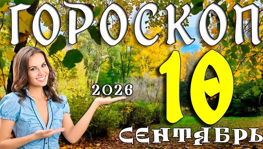 Гороскоп на 10 сентября 2026: Четверг — день неожиданных открытий 🔍