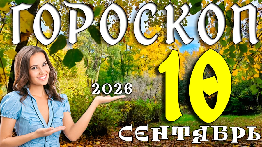 Гороскоп на 10 сентября 2026