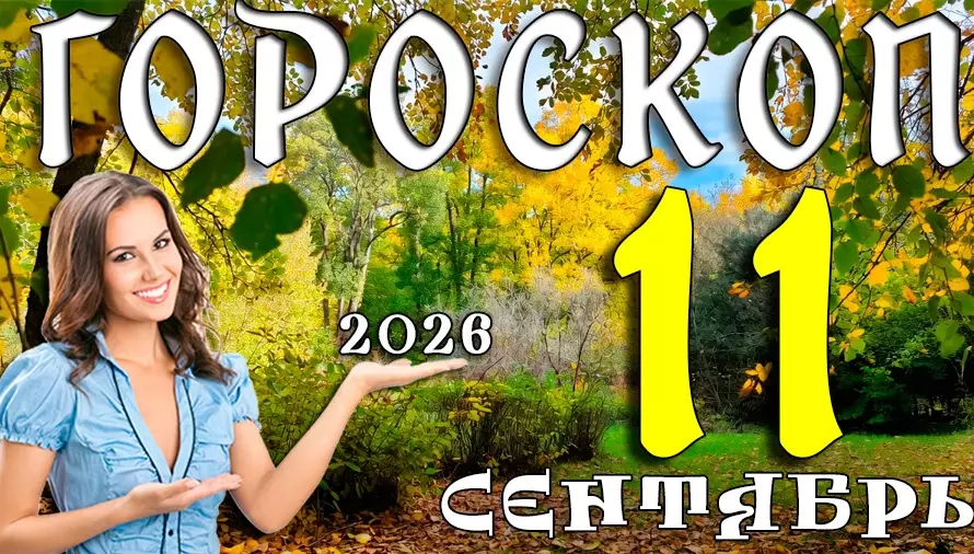 Гороскоп на 11 сентября 2026: Пятница, полная неожиданных поворотов 🌀