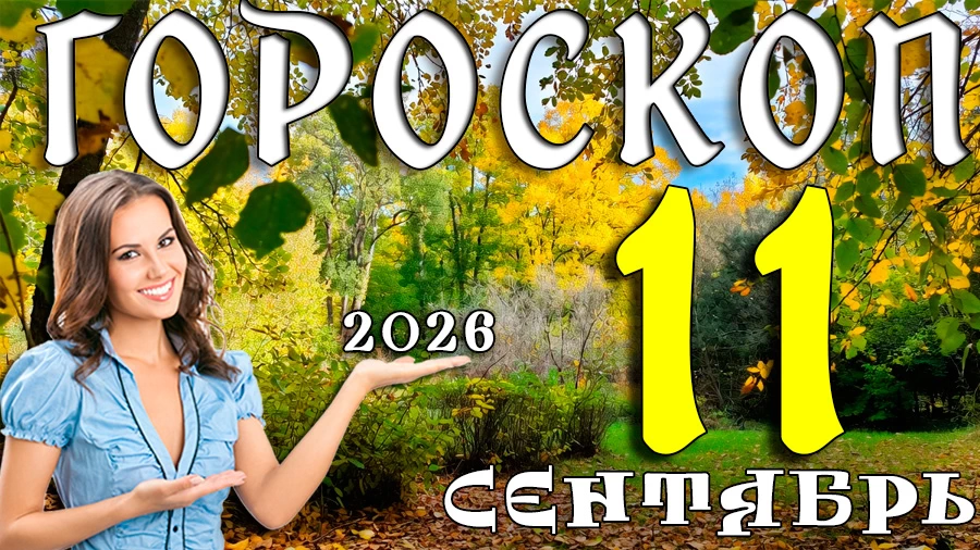 Гороскоп на 11 сентября 2026