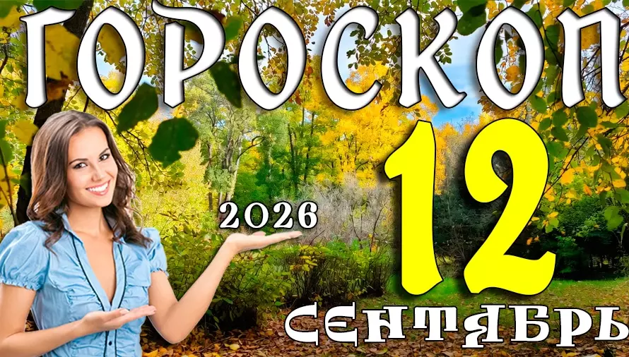 Гороскоп на 12 сентября 2026: Суббота, когда сбываются тайные желания 🔮