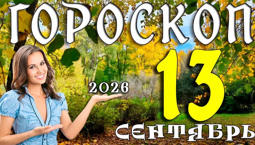 Гороскоп на 13 сентября 2026: Воскресенье перемен и внутренней силы 🌟