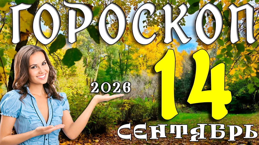 Гороскоп на 14 сентября 2026