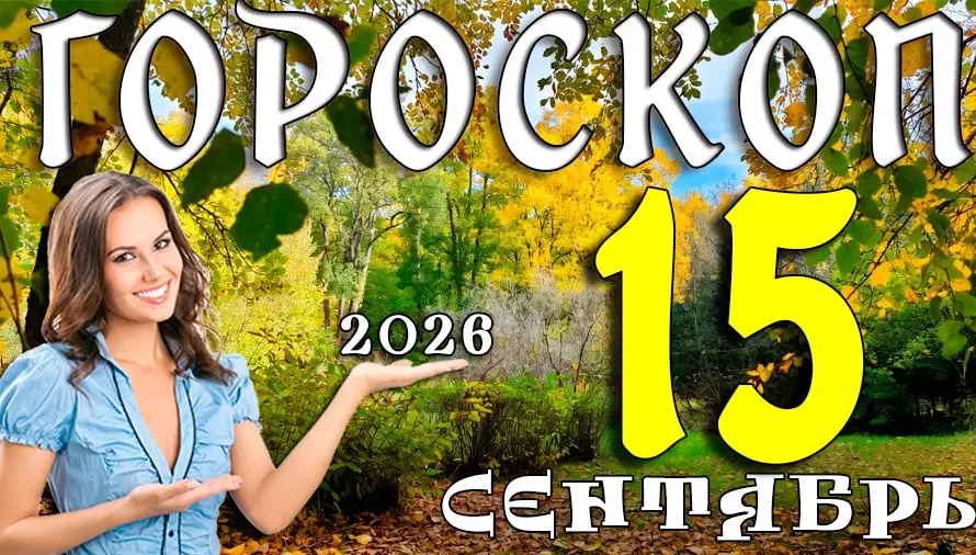 Гороскоп на 15 сентября 2026: Вторник, когда всё встаёт на свои места 🧩