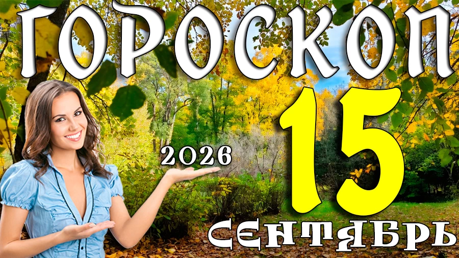 Гороскоп на 15 сентября 2026