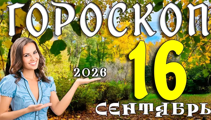 Гороскоп на 16 сентября 2026: Среда — день интуиции и смелых ходов 🎯