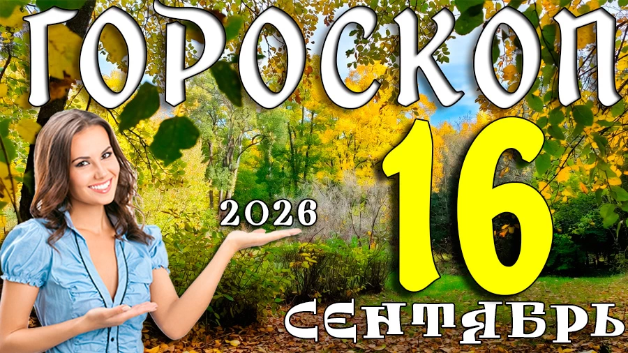 Гороскоп на 16 сентября 2026