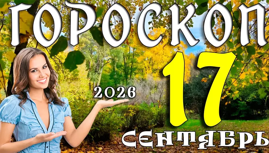 Гороскоп на 17 сентября 2026: Четверг — день ярких идей и неожиданных встреч ⚡