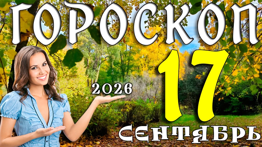 Гороскоп на 17 сентября 2026