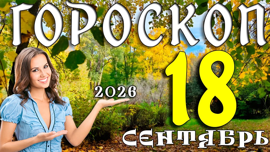 Гороскоп на 18 сентября 2026