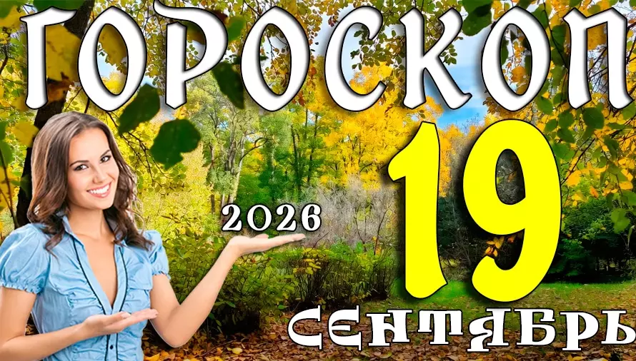Гороскоп на 19 сентября 2026: Суббота — время мечтать и действовать 🌙