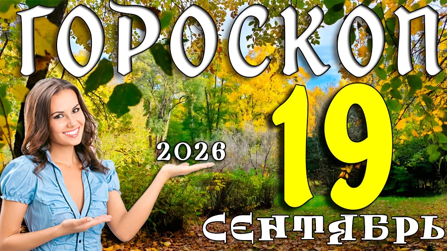 Гороскоп на 19 сентября 2026