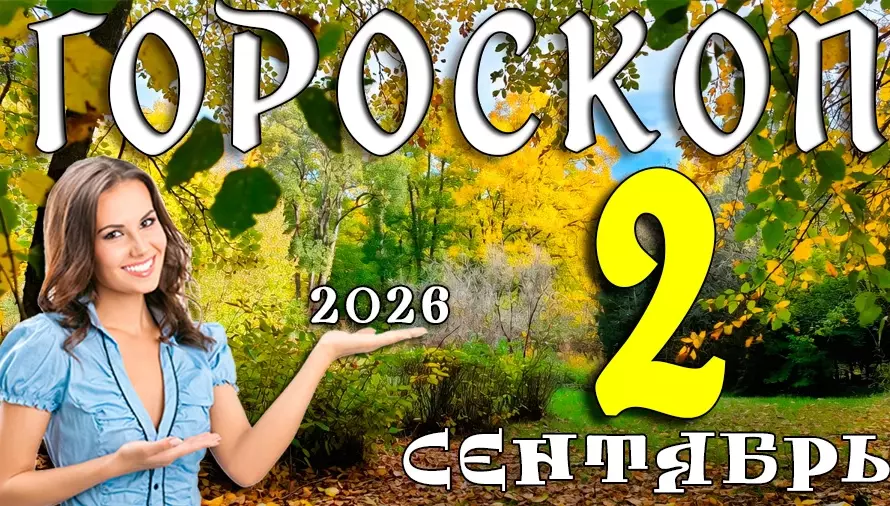 Гороскоп на 2 сентября 2026: Второй день осени — время для смелых решений 💪
