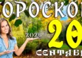 Гороскоп на 20 сентября 2026
