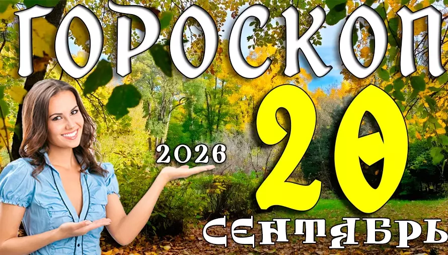 Гороскоп на 20 сентября 2026: Воскресенье тишины и внутренней силы 🌾