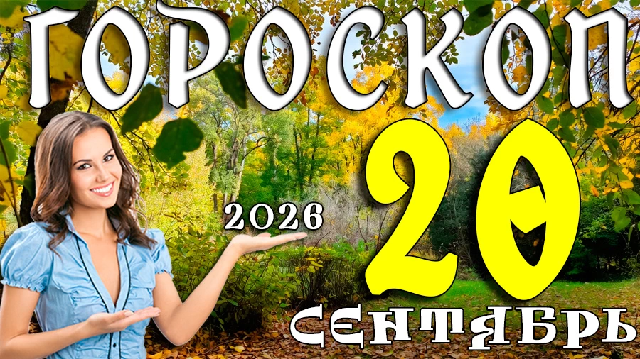 Гороскоп на 20 сентября 2026