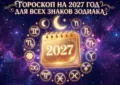 Гороскоп на 2027 год для всех знаков Зодиака