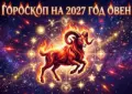 Гороскоп на 2027 год Овен