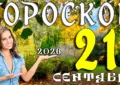 Гороскоп на 21 сентября 2026