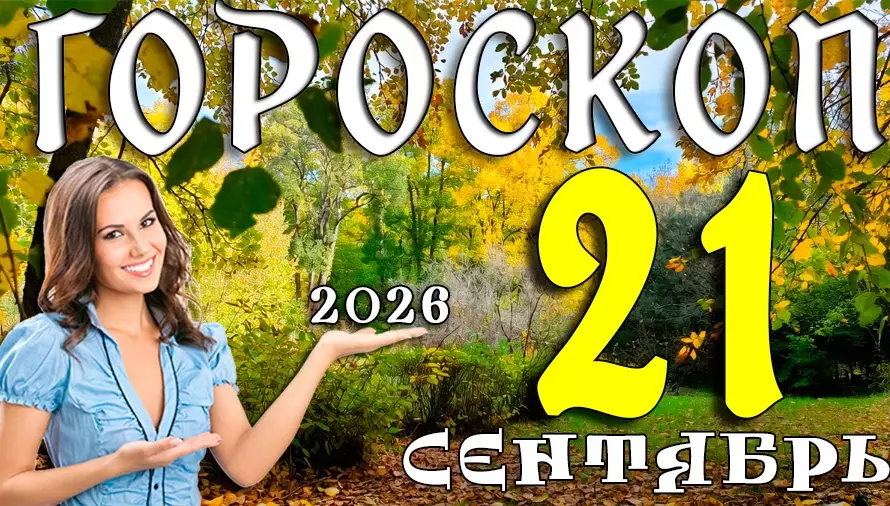 Гороскоп на 21 сентября 2026: Понедельник — точка осеннего равновесия ⚖️